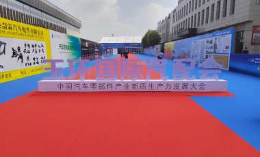 首屆玉環國際汽配（pèi）會圓（yuán）滿結束